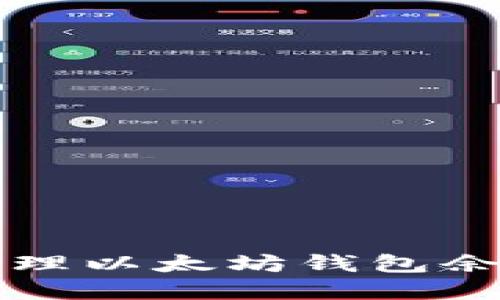 如何查看和管理以太坊钱包余额的完整指南