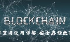 Tokenim冷钱包设置与使用详解：安全存储数字资产