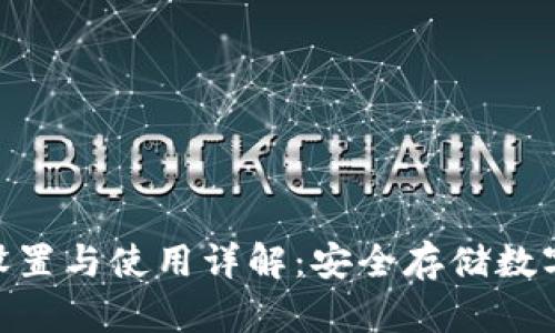 Tokenim冷钱包设置与使用详解：安全存储数字资产的最佳实践