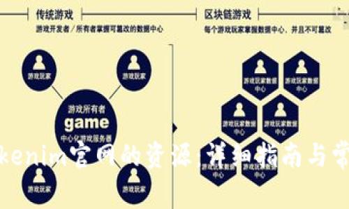 如何下载Tokenim官网的资源：详细指南与常见问题解答