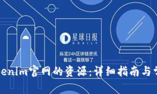 如何下载Tokenim官网的资源：详细指南与常见问题解答