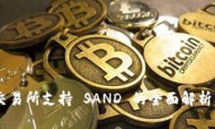 Tokenim 交易所支持 SAND 的全面解析与投资策略