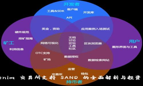 Tokenim 交易所支持 SAND 的全面解析与投资策略
