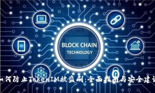 如何防止TokenIM被盗刷：全面指南与安全建议