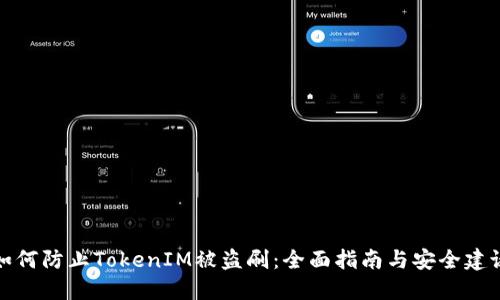 如何防止TokenIM被盗刷：全面指南与安全建议
