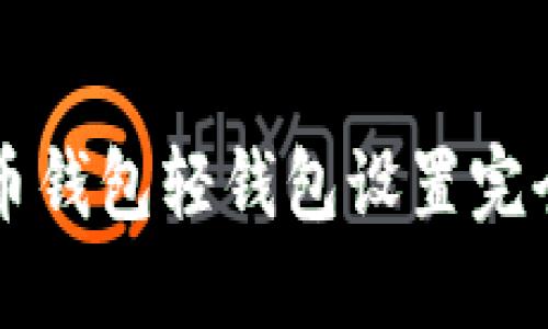 比特币钱包轻钱包设置完全指南