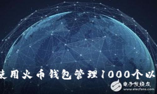 如何使用火币钱包管理1000个以太坊？