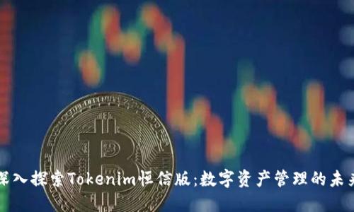 深入探索Tokenim恒信版：数字资产管理的未来
