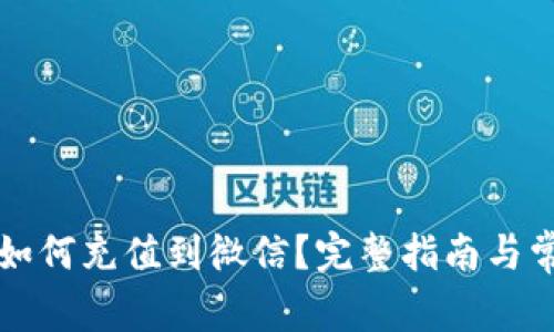 以太坊钱包如何充值到微信？完整指南与常见问题解答