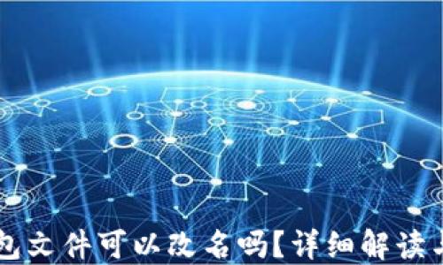 
以太坊钱包文件可以改名吗？详细解读与实用指南