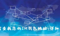 如何查找您的IM钱包地址：详细指南