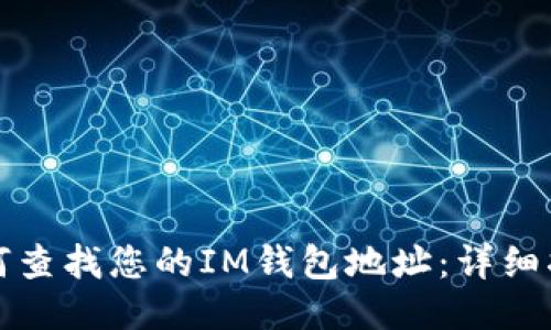 如何查找您的IM钱包地址：详细指南