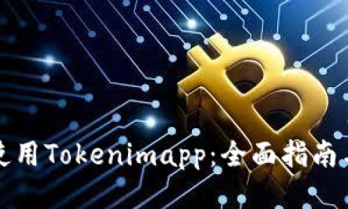 如何使用Tokenimapp：全面指南与技巧