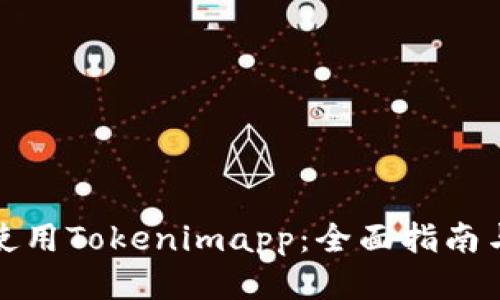 如何使用Tokenimapp：全面指南与技巧