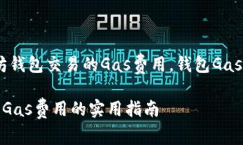 教程：如何降低以太坊钱包交易的Gas费用，钱包Gas费用实用技巧和策略

降低以太坊钱包交易Gas费用的实用指南