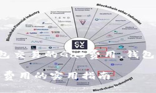 教程：如何降低以太坊钱包交易的Gas费用，钱包Gas费用实用技巧和策略

降低以太坊钱包交易Gas费用的实用指南