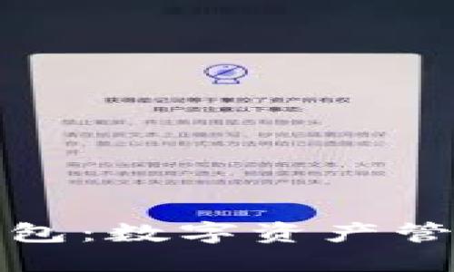 北京Link钱包：数字资产管理的新时代