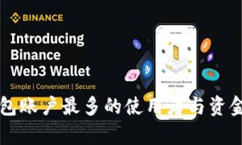 比特币钱包账户最多的使用者与资金流动分析