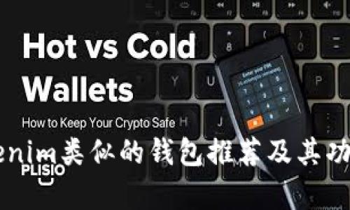 与Tokenim类似的钱包推荐及其功能分析