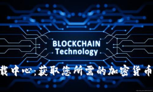 最新Tokenim下载中心：获取您所需的加密货币钱包和交易工具