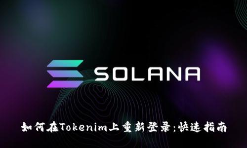 如何在Tokenim上重新登录：快速指南