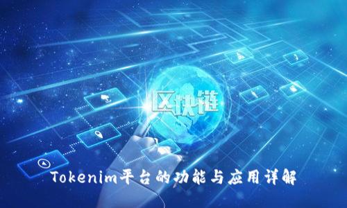 Tokenim平台的功能与应用详解