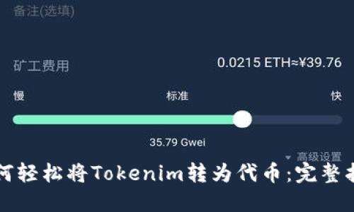 如何轻松将Tokenim转为代币：完整指南