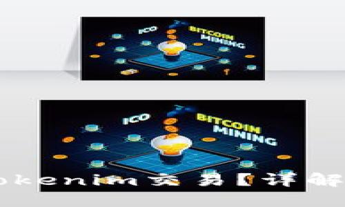 以太坊是否可以在Tokenim交易？详解以太坊交易及其潜力