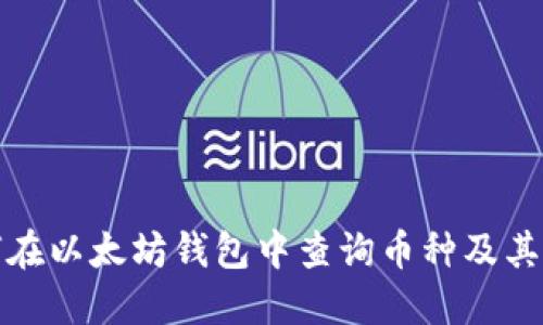 如何在以太坊钱包中查询币种及其余额