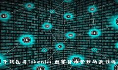 麦子钱包与Tokenim：数字货币管理的最佳选择