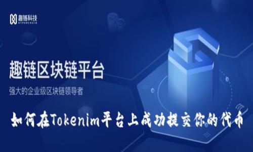 如何在Tokenim平台上成功提交你的代币