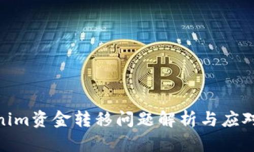 Tokenim资金转移问题解析与应对措施