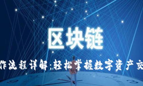 Tokenim操作流程详解：轻松掌握数字资产交易的每一步