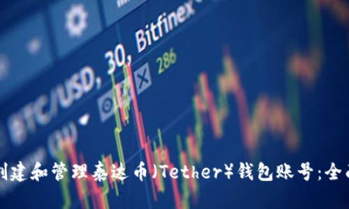 如何创建和管理泰达币（Tether）钱包账号：全面指南