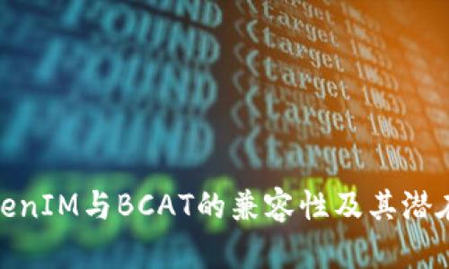 探讨TokenIM与BCAT的兼容性及其潜在的影响