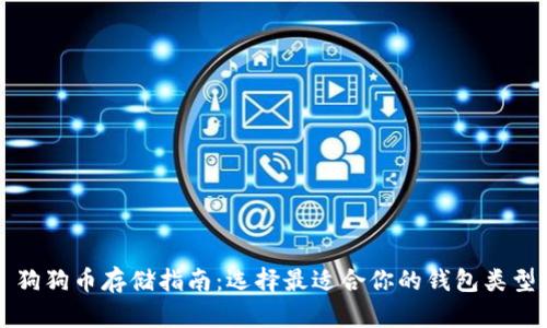 狗狗币存储指南：选择最适合你的钱包类型
