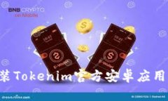 如何下载和安装Tokenim官方安卓应用程序：完整指