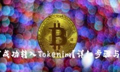币安如何成功转入Tokenim？详细步骤与注意事项