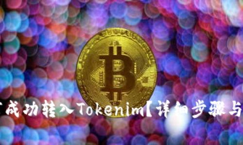 币安如何成功转入Tokenim？详细步骤与注意事项