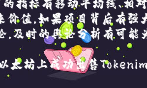   如何在以太坊上出售Tokenim？全面指南与技巧 / 
 guanjianci Tokenim, 以太坊, 卖出, 加密货币 /guanjianci 

在加密货币的世界中，以太坊 (Ethereum) 是一种极其重要的区块链平台，支持各种去中心化应用及智能合约。而Tokenim作为一种基于以太坊的代币，其流通与交易也吸引了越来越多的用户关注。那么，如何在以太坊上出售Tokenim呢？本文将详细介绍这一过程，并解答相关问题，帮助你在这一领域取得成功。

一、什么是Tokenim？
Tokenim是一种基于以太坊网络的代币，它可以代表资产、权益、或任何形式的数字身份。这些代币大多遵循ERC-20或ERC-721标准，使其可以在以太坊网络时进行转移和交易。因此，理解Tokenim的基本概念将帮助你更好地进行买卖操作。

二、Tokenim的价值如何评估？
在决定出售Tokenim之前，首先需要评估其价值。这通常涉及以下几个方面：
ul
    listrong市场需求：/strong了解当前Tokenim在市场上的需求情况，包括其交易量、用户基础等。/li
    listrong项目背景：/strong分析Tokenim背后的项目是否有足够的技术、团队及市场支持。/li
    listrong竞争对手：/strong观察类似Token的表现，了解市场竞争情况可以帮助你做出更准确的评估。/li
/ul

三、如何出售Tokenim？
出售Tokenim的具体步骤通常包括以下几步：
ul
    listrong选择交易所：/strong首先，你需要选择一个支持Tokenim交易的去中心化或集中式交易所。/li
    listrong创建账户：/strong如果是集中式交易所，需要注册并验证账户。/li
    listrong存入Tokenim：/strong将你的Tokenim从个人钱包转移到交易所的钱包地址。/li
    listrong下单出售：/strong在交易所选择相应的交易对，输入出售数量，确认并交易。/li
    listrong提取法币：/strong如果你是将Tokenim兑换成法币，需要根据交易所的要求提取相应资金。/li
/ul

四、出售Tokenim时需要注意的事项
在出售Tokenim时，你还需要考虑以下几个因素：
ul
    listrong手续费：/strong不同交易所有不同的交易手续费，提前了解清楚可以避免一定的损失。/li
    listrong市场波动：/strong加密货币市场非常不稳定，出售时机将直接影响收益。/li
    listrong安全性：/strong确保你的钱包和交易所账户安全，防止黑客攻击。/li
/ul

五、Tokenim的未来展望
最后，了解Tokenim未来发展方向将帮助你更好地把握市场动态。随着区块链技术的不断进步，Tokenim的应用场景也在扩展。更多的用户和企业开始认识到Tokenim的潜在价值，未来可能会有更多的应用场景和市场需求。

相关问题探讨

问题一：Tokenim和其它加密货币有什么区别？
Tokenim作为以太坊上的一种代币，与比特币（BTC）等主流加密货币有很多不同之处。Tokenim通常代表特定的项目或者功能，而比特币则主要作为一种价值存储或“数字黄金”存在。
首先，Tokenim的发行通常是通过初始代币发行（ICO）来融资，而比特币则是通过挖矿生成。Tokenim还可以用作平台内特定功能的代币，比如投票、费用支付等，而比特币的用途相对更加有限。
其次，Tokenim的价值波动也与其背后项目的成败息息相关，市场的需求变化会影响其价格。而比特币则相对稳定一些，因为它已经被广泛接受并拥有庞大的用户基础。

问题二：如何安全地存储Tokenim？
存储Tokenim的安全性至关重要，用户需要选择合适的存储方式以保障资产的安全。一般而言，Tokenim可以存在热钱包、冷钱包和硬件钱包中。
热钱包（即在线钱包）方便用户随时交易，但安全性较低。冷钱包则是在不连接互联网的情况下存储代币，安全性高，但交易不便。硬件钱包是冷钱包的一种，需通过专用设备来操作，提供更强的安全保护。
建议用户定期备份钱包及私钥，避免因设备损坏或丢失造成资产损失。同时，确保使用强密码，开启双重认证等安全措施，减少被黑客攻击的风险。

问题三：卖出Tokenim后应该选择何种方式提取资产？
在出售Tokenim后，提取资产的方式通常有两种：将其兑换成法币或者其他数字货币。
如果选择兑换法币，不同交易所提供的提现方式有所不同，通常可以选择银行转账、PayPal等电子支付方式。在选择提现方式时，用户需要考虑手续费、到账时间以及安全性等因素。
如果选择兑换为其他数字货币，可以利用交易所的交易对进行交易，将Tokenim换为比特币 或以太坊等主流币种，再进行后续操作。在选择交易对时，用户需要关注交易深度和流动性，以确保交易顺利且不会造成较大损失。

问题四：市场动态对Tokenim出售的影响是什么？
市场动态对Tokenim的出售有重要影响，用户需密切关注市场情况和相关新闻。市场情绪、政策变化、技术进步等因素都会影响Tokenim的价格。
例如，大型交易所的上线、CoinMarketCap以及CoinGecko等平台的数据显示都可能带来购买意愿的增加，从而推动Tokenim价格上涨。反之，负面消息如监管打压、项目失败等，都会导致Tokenim价格下跌。
所以，用户在出售Tokenim前，应及时关注市场动态，选择合适的时机进行交易，以尽可能获取最高收益。

问题五：如何进行Tokenim的市场分析？
市场分析是进行Tokenim交易的基础 user analysis is crucial for making informed trading decisions. Here, we will discuss several key methodologies for analyzing the Tokenim market.
首先，用户可以通过技术分析（TA）来分析市场趋势。TA主要关注价格走势、图表模式、成交量等指标，通过这些数据帮助预测未来价格走向。常用的指标有移动平均线、相对强弱指数（RSI）、布林带等。
其次，基础分析（FA）也是不可忽视的一部分。用户需研究Tokenim背后的项目技术、团队、市场潜力以及有无实际应用场景，从而全面评估其未来价值。如果项目背后有强大的团队支持、大规模的用户群体及实用价值，Tokenim的价格往往也会相应上涨。
最后，用户也可以查看社交媒体和网络舆论，这些可以帮助了解市场情绪。Twitter、Reddit等渠道汇聚了大量Tokenim项目粉丝及投资者的讨论，及时的舆论分析有可能为用户提供独到的市场洞察。

总结一下，出售Tokenim不仅需要掌握基本卖出流程，更需要对Tokenim及整体市场有深入的理解。通过以上内容的学习，希望能够帮助到你在以太坊上成功出售Tokenim，获取良好的投资收益。