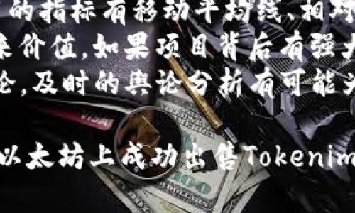   如何在以太坊上出售Tokenim？全面指南与技巧 / 
 guanjianci Tokenim, 以太坊, 卖出, 加密货币 /guanjianci 

在加密货币的世界中，以太坊 (Ethereum) 是一种极其重要的区块链平台，支持各种去中心化应用及智能合约。而Tokenim作为一种基于以太坊的代币，其流通与交易也吸引了越来越多的用户关注。那么，如何在以太坊上出售Tokenim呢？本文将详细介绍这一过程，并解答相关问题，帮助你在这一领域取得成功。

一、什么是Tokenim？
Tokenim是一种基于以太坊网络的代币，它可以代表资产、权益、或任何形式的数字身份。这些代币大多遵循ERC-20或ERC-721标准，使其可以在以太坊网络时进行转移和交易。因此，理解Tokenim的基本概念将帮助你更好地进行买卖操作。

二、Tokenim的价值如何评估？
在决定出售Tokenim之前，首先需要评估其价值。这通常涉及以下几个方面：
ul
    listrong市场需求：/strong了解当前Tokenim在市场上的需求情况，包括其交易量、用户基础等。/li
    listrong项目背景：/strong分析Tokenim背后的项目是否有足够的技术、团队及市场支持。/li
    listrong竞争对手：/strong观察类似Token的表现，了解市场竞争情况可以帮助你做出更准确的评估。/li
/ul

三、如何出售Tokenim？
出售Tokenim的具体步骤通常包括以下几步：
ul
    listrong选择交易所：/strong首先，你需要选择一个支持Tokenim交易的去中心化或集中式交易所。/li
    listrong创建账户：/strong如果是集中式交易所，需要注册并验证账户。/li
    listrong存入Tokenim：/strong将你的Tokenim从个人钱包转移到交易所的钱包地址。/li
    listrong下单出售：/strong在交易所选择相应的交易对，输入出售数量，确认并交易。/li
    listrong提取法币：/strong如果你是将Tokenim兑换成法币，需要根据交易所的要求提取相应资金。/li
/ul

四、出售Tokenim时需要注意的事项
在出售Tokenim时，你还需要考虑以下几个因素：
ul
    listrong手续费：/strong不同交易所有不同的交易手续费，提前了解清楚可以避免一定的损失。/li
    listrong市场波动：/strong加密货币市场非常不稳定，出售时机将直接影响收益。/li
    listrong安全性：/strong确保你的钱包和交易所账户安全，防止黑客攻击。/li
/ul

五、Tokenim的未来展望
最后，了解Tokenim未来发展方向将帮助你更好地把握市场动态。随着区块链技术的不断进步，Tokenim的应用场景也在扩展。更多的用户和企业开始认识到Tokenim的潜在价值，未来可能会有更多的应用场景和市场需求。

相关问题探讨

问题一：Tokenim和其它加密货币有什么区别？
Tokenim作为以太坊上的一种代币，与比特币（BTC）等主流加密货币有很多不同之处。Tokenim通常代表特定的项目或者功能，而比特币则主要作为一种价值存储或“数字黄金”存在。
首先，Tokenim的发行通常是通过初始代币发行（ICO）来融资，而比特币则是通过挖矿生成。Tokenim还可以用作平台内特定功能的代币，比如投票、费用支付等，而比特币的用途相对更加有限。
其次，Tokenim的价值波动也与其背后项目的成败息息相关，市场的需求变化会影响其价格。而比特币则相对稳定一些，因为它已经被广泛接受并拥有庞大的用户基础。

问题二：如何安全地存储Tokenim？
存储Tokenim的安全性至关重要，用户需要选择合适的存储方式以保障资产的安全。一般而言，Tokenim可以存在热钱包、冷钱包和硬件钱包中。
热钱包（即在线钱包）方便用户随时交易，但安全性较低。冷钱包则是在不连接互联网的情况下存储代币，安全性高，但交易不便。硬件钱包是冷钱包的一种，需通过专用设备来操作，提供更强的安全保护。
建议用户定期备份钱包及私钥，避免因设备损坏或丢失造成资产损失。同时，确保使用强密码，开启双重认证等安全措施，减少被黑客攻击的风险。

问题三：卖出Tokenim后应该选择何种方式提取资产？
在出售Tokenim后，提取资产的方式通常有两种：将其兑换成法币或者其他数字货币。
如果选择兑换法币，不同交易所提供的提现方式有所不同，通常可以选择银行转账、PayPal等电子支付方式。在选择提现方式时，用户需要考虑手续费、到账时间以及安全性等因素。
如果选择兑换为其他数字货币，可以利用交易所的交易对进行交易，将Tokenim换为比特币 或以太坊等主流币种，再进行后续操作。在选择交易对时，用户需要关注交易深度和流动性，以确保交易顺利且不会造成较大损失。

问题四：市场动态对Tokenim出售的影响是什么？
市场动态对Tokenim的出售有重要影响，用户需密切关注市场情况和相关新闻。市场情绪、政策变化、技术进步等因素都会影响Tokenim的价格。
例如，大型交易所的上线、CoinMarketCap以及CoinGecko等平台的数据显示都可能带来购买意愿的增加，从而推动Tokenim价格上涨。反之，负面消息如监管打压、项目失败等，都会导致Tokenim价格下跌。
所以，用户在出售Tokenim前，应及时关注市场动态，选择合适的时机进行交易，以尽可能获取最高收益。

问题五：如何进行Tokenim的市场分析？
市场分析是进行Tokenim交易的基础 user analysis is crucial for making informed trading decisions. Here, we will discuss several key methodologies for analyzing the Tokenim market.
首先，用户可以通过技术分析（TA）来分析市场趋势。TA主要关注价格走势、图表模式、成交量等指标，通过这些数据帮助预测未来价格走向。常用的指标有移动平均线、相对强弱指数（RSI）、布林带等。
其次，基础分析（FA）也是不可忽视的一部分。用户需研究Tokenim背后的项目技术、团队、市场潜力以及有无实际应用场景，从而全面评估其未来价值。如果项目背后有强大的团队支持、大规模的用户群体及实用价值，Tokenim的价格往往也会相应上涨。
最后，用户也可以查看社交媒体和网络舆论，这些可以帮助了解市场情绪。Twitter、Reddit等渠道汇聚了大量Tokenim项目粉丝及投资者的讨论，及时的舆论分析有可能为用户提供独到的市场洞察。

总结一下，出售Tokenim不仅需要掌握基本卖出流程，更需要对Tokenim及整体市场有深入的理解。通过以上内容的学习，希望能够帮助到你在以太坊上成功出售Tokenim，获取良好的投资收益。