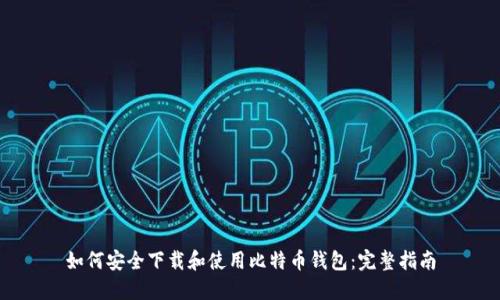 如何安全下载和使用比特币钱包：完整指南