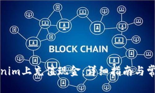 如何在Tokenim上充值现金：详细指南与常见问题解答