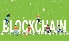 如何在Tokenim上充值现金：详细指南与常见问题解