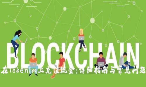 如何在Tokenim上充值现金：详细指南与常见问题解答