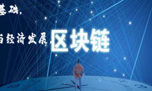   比特币钱包转账是否合法？全面解析与常见问题解答 / 

 guanjianci 比特币, 钱包, 转账, 合法性 /guanjianci 

近年来，比特币等加密货币的普及让人们在关注其投资回报的同时，也对其法律地位产生了诸多疑问。比特币钱包的转账是否合法？这是许多用户迫切想要了解的问题。随着许多国家和地区对加密货币的监管政策不断变化，了解比特币转账的法律风险及其合规性，显得尤为重要。本文将针对比特币钱包转账的合法性进行全面解析，涉及其法律背景、各国监管政策、潜在的法律风险及常见问题的解答。

一、比特币及其钱包的概述

比特币是一种去中心化的数字货币，自2009年由中本聪发布以来，它在全球范围内吸引了大量的投资者和用户。比特币基于区块链技术运行，提供了安全、透明的交易环境。用户需要使用比特币钱包来存储、接收和发送比特币。

比特币钱包可以分为热钱包和冷钱包两大类。热钱包是指在线钱包，可以随时访问和交易；冷钱包则是离线存储，通常用于长期保存资产。在进行比特币转账时，用户需要通过这些钱包进行操作。

二、比特币转账的合法性解析

比特币的合法性在不同国家和地区是不同的。某些国家早已允许比特币及其他加密货币合法运营，另一些国家则对其进行了严格的限制甚至禁止。比特币的转账行为是否违法，通常要依赖于当前的法律框架及其具体执行情况。

在许多发达国家，例如美国、加拿大和日本，比特币被视为财产，转账本身是合法的，但会受到其他法律法规的约束，例如反洗钱法和税收法规。这意味着，比特币转账需要合法途径和明确的资产来源。此外，这些国家通常会要求加密货币交易所进行注册，并遵循监管机构的规定，保障用户资金的安全。

然而，在一些国家如中国和印度，加密货币的使用与交易受到严格限制。在中国，自2017年以来，政府就开始禁止ICO（首次代币发行）和虚拟货币交易所的运营。在这种情况下，比特币钱包的转账可能被视为非法，用户需要在进行交易前了解所在国的法律法规。

三、比特币转账的潜在风险

虽然比特币在一些国家是合法的，但用户在进行转账时仍需注意各种潜在风险。首先，如果用户通过非法渠道获得了比特币，其转账行为可能会被追溯并面临法律后果。其次，加密货币市场的波动性较大，用户在进行转账时应谨慎考虑市场行情及可能的损失。

另外，比特币转账的匿名特性可能会吸引不法分子的关注。某些用户可能利用比特币进行洗钱、诈骗等违法活动，而这些行为在大多数国家都是被严格禁止的。因此，用户在选择比特币进行转账时，应明确资金来源与用途，确保合规合法。

四、各国对比特币的监管政策

针对比特币的监管政策，各国的表态和措施皆有不同。在美国，尽管比特币和其他加密货币被视为财产，仍然需要遵循IRS（美国国税局）的相关税法。此外，芬兰、德国等国对加密货币的申报和税收规定已经形成了较为成熟的体系。

在欧洲，欧盟正在着手构建一套关于加密资产的监管框架，提供清晰的法律意见和指导。同时，瑞士作为加密货币友好的国家，已经吸引了大量的加密货币企业在当地注册，并制定了相关的法律来保护消费者。

而在亚洲，中国对比特币的监管相对严格，除去ICO和加密交易所的禁止外，个人之间的比特币转账在实际操作中，依然存在网络监控的风险。印度则相对模糊，尽管政府有意监管，但当前并未出台明确的法律。

五、常见问题解答

问题一：比特币转账是否一定违法？
比特币的转账并不一定违法，其合法性取决于具体的国家法律和法规。在一些国家，如美国和日本，比特币的转账是合法的，并受到法律保护。但在某些国家，如中国，相关监管政策令其转账活动可能被视为违法。因此，用户应该在进行比特币转账之前，务必了解并遵循当地的法律法规。

此外，用户还需注意到资金的合法来源与用途。如果比特币来自于交易市场或其他合法渠道，一般情况下其转账行为是受保护的。然而如果资金的来源涉及违法行为，转账将面临一定的法律风险和后果。

问题二：如果我在转账过程中遇到问题，该如何处理？
若在比特币转账过程中遇到问题，首先需要冷静分析问题的发生原因。例如，如果交易未确认或资金未到账，用户可以检查交易状态，确认是否已完成；如果是钱包操作问题，可以查证操作步骤或联系相关服务商的客服寻求帮助。

在某些情况下，如果用户怀疑资金被盗或者遭遇欺诈，应该立刻采取措施，比如及时更改钱包的密码，并向当地的执法机关报案。此外，保留相关交易记录和通信记录，有助于在遇到法律纠纷时提供证据支持。

问题三：如何避免比特币转账中的法律风险？
为了避免比特币转账中的法律风险，用户需要采取以下措施：

1. 了解当地法律法规：在进行比特币转账前，用户必须研究并了解所在国家或地区的监管政策，确保自己的行为不违法。

2. 确保资金合法来源：用户应该仔细检查比特币的来源，如果来自于交易所，需确保这些交易所的合规性；如果是他人转账，需要确保对方的资金合法。

3. 记录交易信息：每笔转账都应保持清晰的记录，包括交易时间、金额、交易Hash等信息，以备后续查询和审核。

4. 使用靠谱钱包和服务商：选择有良好声誉和合规记录的钱包和交易平台，确保资金的安全和合法性。

问题四：比特币转账是否需要交税？
是否需要交税取决于不同国家的税收政策。在美国，IRS将比特币视为财产，因此用户在转账或出售比特币时都可能需要缴纳资本利得税。用户在进行相关交易时需要记录比特币的购进价格以及转账时的市场价格，以便计算纳税额度。

在一些国家如新加坡，加密货币的交易是免税的，因此在进行转账时没有额外税负。但在中国，虽然个人之间的比特币转账没有明确的税收政策，但企业进行加密货币交易的盈利一般都是需要纳税的。

问题五：未来比特币转账的法律趋势如何？
随着加密货币的普及，各国的法律法规对比特币转账的监管必将加强。未来法律的趋势可能会向着明确化与合规化发展，更多国家会建立对加密货币的监管框架，为法治提供更稳固的基础。

同时，随着技术的发展，区块链技术及加密货币的应用场景逐步丰富，各国也会积极探索如何利用这些技术进步来规范市场，从而在维护公众利益、打击违法行为的同时，推动技术进步与经济发展。

综上所述，比特币钱包的转账并不一定违法，但风险和合规性问题需要用户谨慎对待。在进行转账前，用户务必了解自身所处的法律环境，确保所有操作都合乎合法、合规的要求。