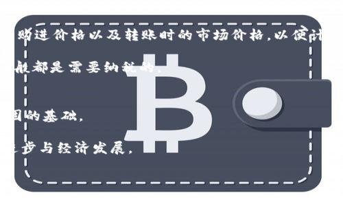   比特币钱包转账是否合法？全面解析与常见问题解答 / 

 guanjianci 比特币, 钱包, 转账, 合法性 /guanjianci 

近年来，比特币等加密货币的普及让人们在关注其投资回报的同时，也对其法律地位产生了诸多疑问。比特币钱包的转账是否合法？这是许多用户迫切想要了解的问题。随着许多国家和地区对加密货币的监管政策不断变化，了解比特币转账的法律风险及其合规性，显得尤为重要。本文将针对比特币钱包转账的合法性进行全面解析，涉及其法律背景、各国监管政策、潜在的法律风险及常见问题的解答。

一、比特币及其钱包的概述

比特币是一种去中心化的数字货币，自2009年由中本聪发布以来，它在全球范围内吸引了大量的投资者和用户。比特币基于区块链技术运行，提供了安全、透明的交易环境。用户需要使用比特币钱包来存储、接收和发送比特币。

比特币钱包可以分为热钱包和冷钱包两大类。热钱包是指在线钱包，可以随时访问和交易；冷钱包则是离线存储，通常用于长期保存资产。在进行比特币转账时，用户需要通过这些钱包进行操作。

二、比特币转账的合法性解析

比特币的合法性在不同国家和地区是不同的。某些国家早已允许比特币及其他加密货币合法运营，另一些国家则对其进行了严格的限制甚至禁止。比特币的转账行为是否违法，通常要依赖于当前的法律框架及其具体执行情况。

在许多发达国家，例如美国、加拿大和日本，比特币被视为财产，转账本身是合法的，但会受到其他法律法规的约束，例如反洗钱法和税收法规。这意味着，比特币转账需要合法途径和明确的资产来源。此外，这些国家通常会要求加密货币交易所进行注册，并遵循监管机构的规定，保障用户资金的安全。

然而，在一些国家如中国和印度，加密货币的使用与交易受到严格限制。在中国，自2017年以来，政府就开始禁止ICO（首次代币发行）和虚拟货币交易所的运营。在这种情况下，比特币钱包的转账可能被视为非法，用户需要在进行交易前了解所在国的法律法规。

三、比特币转账的潜在风险

虽然比特币在一些国家是合法的，但用户在进行转账时仍需注意各种潜在风险。首先，如果用户通过非法渠道获得了比特币，其转账行为可能会被追溯并面临法律后果。其次，加密货币市场的波动性较大，用户在进行转账时应谨慎考虑市场行情及可能的损失。

另外，比特币转账的匿名特性可能会吸引不法分子的关注。某些用户可能利用比特币进行洗钱、诈骗等违法活动，而这些行为在大多数国家都是被严格禁止的。因此，用户在选择比特币进行转账时，应明确资金来源与用途，确保合规合法。

四、各国对比特币的监管政策

针对比特币的监管政策，各国的表态和措施皆有不同。在美国，尽管比特币和其他加密货币被视为财产，仍然需要遵循IRS（美国国税局）的相关税法。此外，芬兰、德国等国对加密货币的申报和税收规定已经形成了较为成熟的体系。

在欧洲，欧盟正在着手构建一套关于加密资产的监管框架，提供清晰的法律意见和指导。同时，瑞士作为加密货币友好的国家，已经吸引了大量的加密货币企业在当地注册，并制定了相关的法律来保护消费者。

而在亚洲，中国对比特币的监管相对严格，除去ICO和加密交易所的禁止外，个人之间的比特币转账在实际操作中，依然存在网络监控的风险。印度则相对模糊，尽管政府有意监管，但当前并未出台明确的法律。

五、常见问题解答

问题一：比特币转账是否一定违法？
比特币的转账并不一定违法，其合法性取决于具体的国家法律和法规。在一些国家，如美国和日本，比特币的转账是合法的，并受到法律保护。但在某些国家，如中国，相关监管政策令其转账活动可能被视为违法。因此，用户应该在进行比特币转账之前，务必了解并遵循当地的法律法规。

此外，用户还需注意到资金的合法来源与用途。如果比特币来自于交易市场或其他合法渠道，一般情况下其转账行为是受保护的。然而如果资金的来源涉及违法行为，转账将面临一定的法律风险和后果。

问题二：如果我在转账过程中遇到问题，该如何处理？
若在比特币转账过程中遇到问题，首先需要冷静分析问题的发生原因。例如，如果交易未确认或资金未到账，用户可以检查交易状态，确认是否已完成；如果是钱包操作问题，可以查证操作步骤或联系相关服务商的客服寻求帮助。

在某些情况下，如果用户怀疑资金被盗或者遭遇欺诈，应该立刻采取措施，比如及时更改钱包的密码，并向当地的执法机关报案。此外，保留相关交易记录和通信记录，有助于在遇到法律纠纷时提供证据支持。

问题三：如何避免比特币转账中的法律风险？
为了避免比特币转账中的法律风险，用户需要采取以下措施：

1. 了解当地法律法规：在进行比特币转账前，用户必须研究并了解所在国家或地区的监管政策，确保自己的行为不违法。

2. 确保资金合法来源：用户应该仔细检查比特币的来源，如果来自于交易所，需确保这些交易所的合规性；如果是他人转账，需要确保对方的资金合法。

3. 记录交易信息：每笔转账都应保持清晰的记录，包括交易时间、金额、交易Hash等信息，以备后续查询和审核。

4. 使用靠谱钱包和服务商：选择有良好声誉和合规记录的钱包和交易平台，确保资金的安全和合法性。

问题四：比特币转账是否需要交税？
是否需要交税取决于不同国家的税收政策。在美国，IRS将比特币视为财产，因此用户在转账或出售比特币时都可能需要缴纳资本利得税。用户在进行相关交易时需要记录比特币的购进价格以及转账时的市场价格，以便计算纳税额度。

在一些国家如新加坡，加密货币的交易是免税的，因此在进行转账时没有额外税负。但在中国，虽然个人之间的比特币转账没有明确的税收政策，但企业进行加密货币交易的盈利一般都是需要纳税的。

问题五：未来比特币转账的法律趋势如何？
随着加密货币的普及，各国的法律法规对比特币转账的监管必将加强。未来法律的趋势可能会向着明确化与合规化发展，更多国家会建立对加密货币的监管框架，为法治提供更稳固的基础。

同时，随着技术的发展，区块链技术及加密货币的应用场景逐步丰富，各国也会积极探索如何利用这些技术进步来规范市场，从而在维护公众利益、打击违法行为的同时，推动技术进步与经济发展。

综上所述，比特币钱包的转账并不一定违法，但风险和合规性问题需要用户谨慎对待。在进行转账前，用户务必了解自身所处的法律环境，确保所有操作都合乎合法、合规的要求。