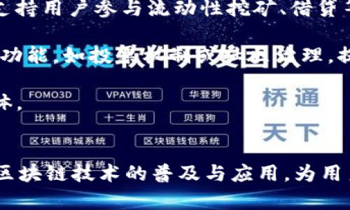   深入探讨TokenIM与火币链的关系及其在区块链技术中的应用 / 

 guanjianci TokenIM, 火币链, 区块链, 数字资产 /guanjianci 

引言
在近年来，以区块链技术为基础的数字资产交易平台逐渐崛起，TokenIM与火币链便是其中的佼佼者。TokenIM作为一款基于火币链的数字资产钱包，不仅支持多种数字资产的存储与交易，还能够提升用户在火币链上的体验。本文将深入探讨TokenIM与火币链的关系，分析其在区块链技术应用中的重要性以及发展前景。

TokenIM简介
TokenIM是一款功能强大的数字资产钱包，旨在为用户提供一个安全、便捷的资产管理平台。该钱包支持多个公链和私链资产，用户可以通过TokenIM轻松地进行数字资产的管理、交易和转账。同时，TokenIM还具有去中心化、自主私钥管理等特性，保障用户资产的安全。

作为火币链的重要应用之一，TokenIM支持火币链上所有Token的存储和转账，用户可以通过TokenIM钱包随时随地对其数字资产进行管理。此外，TokenIM的去中心化特性使得用户可以完全掌控自己的私钥，提高了资产的安全性。

火币链的背景
火币链是由全球知名数字资产交易平台火币集团推出的公有链，旨在为开发者提供一个高效、安全、稳定的区块链基础设施。火币链采用了创新的共识机制，具备高吞吐量与低延迟的特点，能够支持大量的交易和智能合约的执行。

火币链不仅支持多种资产交易，并且为开发者提供了丰富的API接口。借助火币链，开发者可以便捷地构建和部署智能合约，进行数字资产的发行与管理。这使得火币链不仅是一个交易平台，同时也是一个繁荣的区块链开发生态系统。

TokenIM与火币链的关系
TokenIM与火币链之间的关系可以说是相辅相成的。TokenIM作为火币链上重要的钱包应用，成为用户与火币链之间的桥梁。通过TokenIM，用户可以轻松地管理在火币链上的数字资产，并进行各种交易操作。

此外，TokenIM的去中心化设计使得用户的资产和数据不受到中心化平台的限制，用户可以享受到更加自由、安全的数字资产管理方式。TokenIM的存在推动了火币链生态的建设，吸引了更多的用户和开发者加入到火币链的生态系统中。

TokenIM的优势
TokenIM在数字资产钱包领域具有多重优势。首先是安全性，TokenIM采用先进的加密技术保护用户的私钥，同时支持多重签名和助记词备份。这些功能极大地增强了用户资产的安全性。

其次，TokenIM的用户界面友好，操作简便，即使是区块链新手也能快速上手。此外，TokenIM支持多种语言，使其能够满足全球用户的需求，提升了用户的使用体验。

最后，TokenIM在火币链的优质性能也使得其交易速度非常快，用户可以在短时间内完成交易，大大提升了资产管理的效率。

未来发展前景
TokenIM与火币链的结合，使得双方在未来的发展中拥有广阔的前景。随着区块链技术的不断发展，TokenIM有望在更多的应用场景中展现出其独特的价值。

此外，火币链作为一个开放的公链，也将吸引更多的开发者与项目团队加入进来，这将进一步推动TokenIM的发展和。未来，TokenIM可能会推出更多的新功能，以适应快速变化的市场需求。

相关问题讨论

问题一：TokenIM如何保障用户资产的安全性？
在数字资产管理中，安全性始终是用户最关心的问题之一。TokenIM通过多种技术手段来确保用户资产的安全性，其中最关键的是私钥的管理和保护。TokenIM采用用户自身控制私钥的模式，这意味着用户的私钥不会存储在中心化的服务器上，而是由用户自己保管。这种去中心化的管理方式极大地降低了因中心化管理而导致的安全隐患。

另外，TokenIM还设计了多重签名机制，这意味着在进行交易时，用户需要经过多重验证，增加了资金被盗的难度。而且，TokenIM支持助记词备份，让用户在丢失设备或更换设备时，可以方便地恢复自己的钱包，这进一步提升了资产的安全性。

同时，TokenIM还不断进行系统安全升级，以应对新出现的安全威胁。通过定期审计和漏洞检测，团队可以及时发现并修复潜在的安全问题，确保用户资产的安全。

问题二：火币链的共识机制是什么？
火币链的共识机制采用了创新的DPoS（Delegated Proof of Stake，委托权益证明）机制。该机制的核心思想是用户可以通过对特定节点的投票来参与网络的管理，这不仅提高了区块生成的效率，同时也增强了网络的去中心化特性。

在DPoS机制下，用户可以选择代表其利益的节点来验证交易，这一过程极大地提升了网络的交易吞吐量，使得火币链能够支持大规模的交易。此外，DPoS机制也通过选举机制，激励节点保持网络的安全稳定，提升了整体的网络性能。

与传统的POW（Proof of Work，工作量证明）机制相比，DPoS的能耗更低，也使得区块链的交易确认速度大幅提高。这使得火币链在各类数字资产交易中更具竞争优势。

问题三：TokenIM如何提升用户体验？
TokenIM为用户提供了一种非常友好的操作体验。首先，它的用户界面设计清晰，功能模块布局合理，使得用户可以快速找到所需的功能，降低了使用难度。无论用户是区块链新手还是老手，都能够轻松上手。

此外，TokenIM的交易速度也让用户感到满意。由于基于高效的火币链，TokenIM能够在极短的时间内处理用户的交易请求，为用户提供快速的资产交易体验。同时，TokenIM支持多种语言，满足不同国际用户的需求，使其在全球范围内都能被广泛使用。

TokenIM还提供了多种便捷的功能，如即时汇率查询、资产管理统计等，帮助用户更好地管理自己的数字资产。此外，TokenIM的客服团队也提供了及时的技术支持，以解决用户在使用过程中的问题，进一步提升用户整体的使用满意度。

问题四：如何看待火币链在全球公链中的地位？
火币链凭借其推出较早、技术创新和用户基础等优势，在全球公链中占有一席之地。首先，火币作为全球知名的数字资产交易平台，拥有庞大的用户群体，这为火币链的推广与发展提供了强有力的支撑。其次，火币链的技术创新使得其在性能、效率和安全上都有着不错的表现，能够吸引众多开发者和项目团队参与进来。

在未来的发展中，火币链也积极拓展与其他项目和平台的合作，通过生态建设来增强其市场竞争力。与此同时，火币链在规章制度和合规性方面的努力，也让其在政策监管日益严格的环境中更具适应性。

然而，随着公链市场的竞争日益加剧，火币链需要不断创新、提升其功能和用户体验，以应对其他新兴公链的挑战。因此，火币链在未来发展中的方向会十分关键。

问题五：TokenIM未来可能有哪些新功能？
展望未来，TokenIM有可能推出多种新功能以满足用户的需求。首先，随着去中心化金融（DeFi）的崛起，TokenIM可能会添加更多与DeFi相关的功能，例如支持用户参与流动性挖矿、借贷等操作，使用户能够在管理资产的同时获取收益。

其次，TokenIM可能会增强与其他区块链项目的互操作性，让用户可以在TokenIM上管理更多不同公链的资产。此外，TokenIM还可能推出更多的社区互动功能，如投票机制或社区治理，提升用户的参与感和归属感。

另外，随着NFT（非同质化代币）市场的火爆，TokenIM也可能会支持NFT的存储与交易，增加其在数字艺术和收藏品领域的功能性，以吸引更广泛的用户群体。

结论
无论是TokenIM还是火币链，在区块链技术和数字资产管理领域都展现出巨大的潜力和前景。通过不断彼此的合作与架构，TokenIM与火币链将共同推动区块链技术的普及与应用，为用户带来更加安全、便捷的数字资产管理体验。随着技术的不断发展，双方的结合将为全球区块链市场带来更多的机遇与挑战。