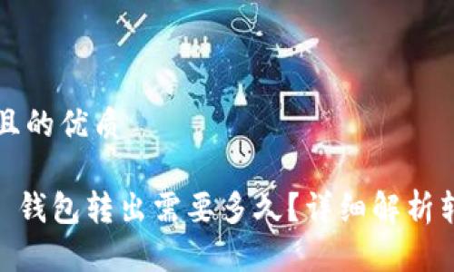 思考一个并且的优质

Plus Token 钱包转出需要多久？详细解析转账时间因素