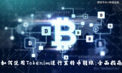 如何使用Tokenim进行莱特币转账：全面指南